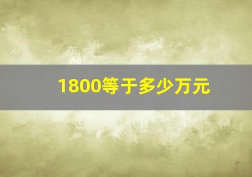 1800等于多少万元