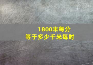 1800米每分等于多少千米每时