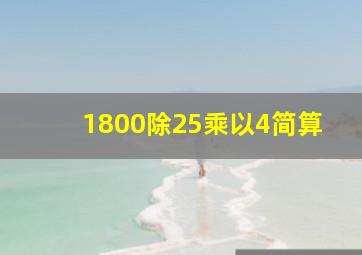 1800除25乘以4简算