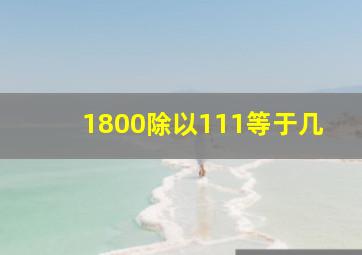 1800除以111等于几