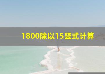 1800除以15竖式计算