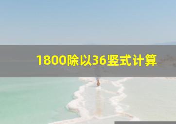 1800除以36竖式计算