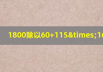 1800除以60+115×16等于几