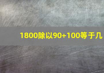 1800除以90+100等于几