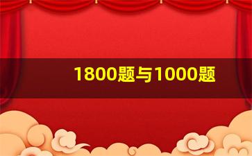 1800题与1000题