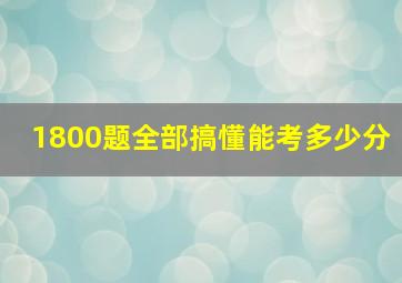 1800题全部搞懂能考多少分