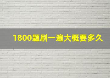 1800题刷一遍大概要多久