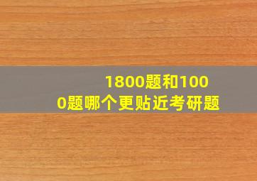 1800题和1000题哪个更贴近考研题