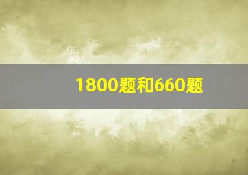 1800题和660题