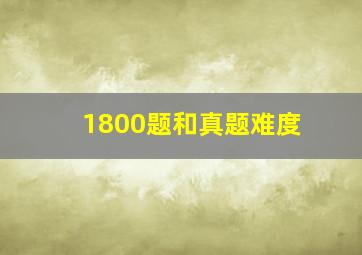 1800题和真题难度