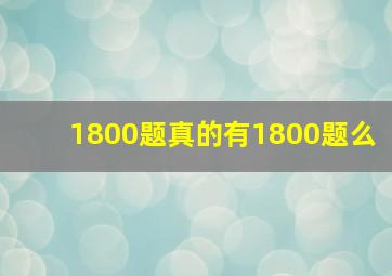 1800题真的有1800题么