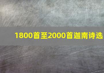 1800首至2000首迦南诗选