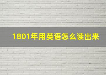 1801年用英语怎么读出来