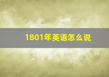 1801年英语怎么说