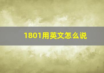 1801用英文怎么说