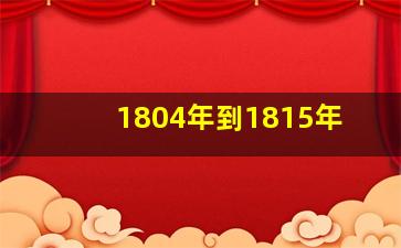 1804年到1815年