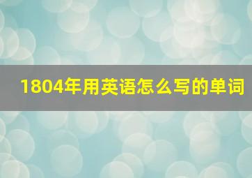 1804年用英语怎么写的单词