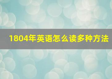 1804年英语怎么读多种方法