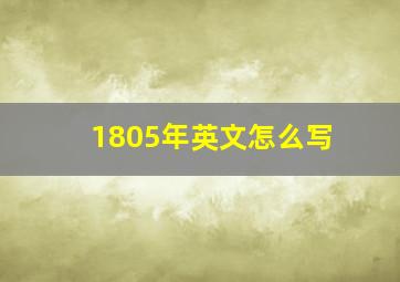 1805年英文怎么写