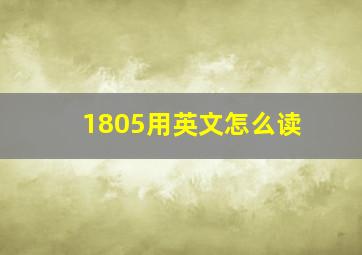 1805用英文怎么读