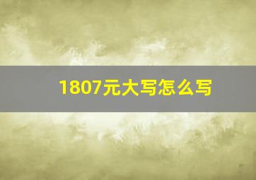 1807元大写怎么写