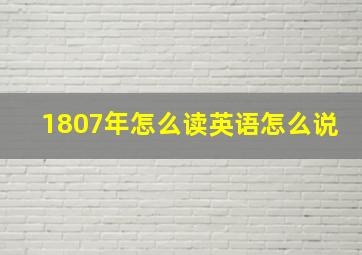 1807年怎么读英语怎么说