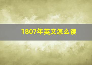 1807年英文怎么读