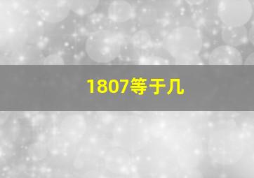 1807等于几