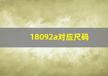 18092a对应尺码