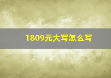 1809元大写怎么写