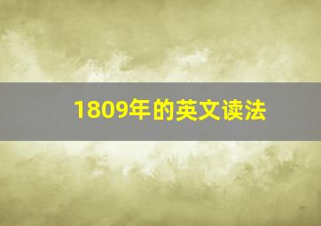 1809年的英文读法