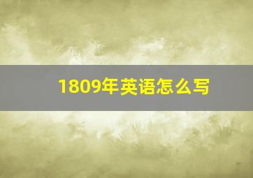 1809年英语怎么写