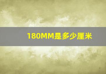 180MM是多少厘米