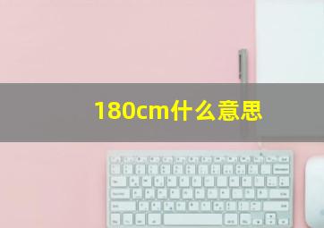 180cm什么意思