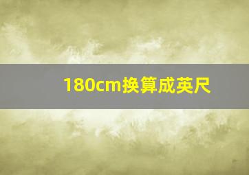 180cm换算成英尺