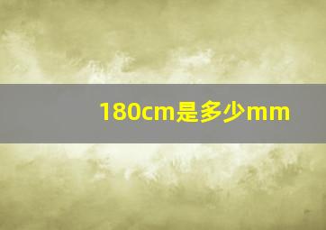 180cm是多少mm