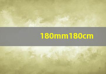 180mm180cm