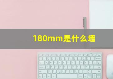 180mm是什么墙