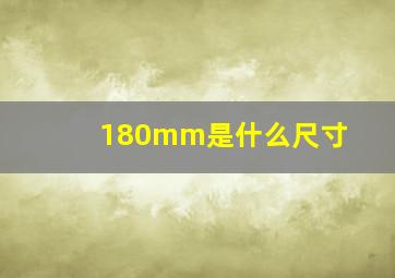 180mm是什么尺寸