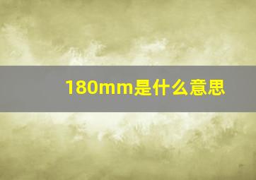 180mm是什么意思