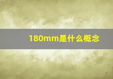 180mm是什么概念