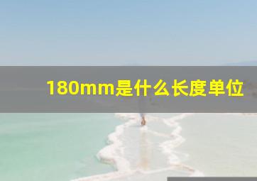 180mm是什么长度单位