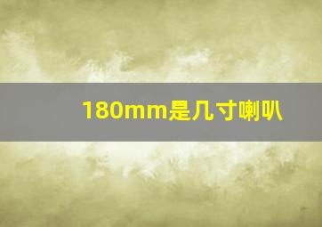 180mm是几寸喇叭