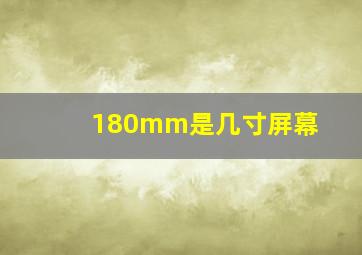 180mm是几寸屏幕