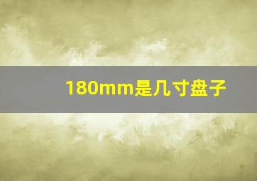 180mm是几寸盘子