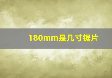 180mm是几寸锯片