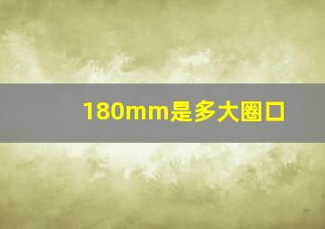 180mm是多大圈口