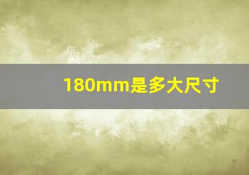 180mm是多大尺寸