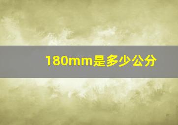 180mm是多少公分