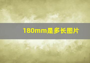 180mm是多长图片